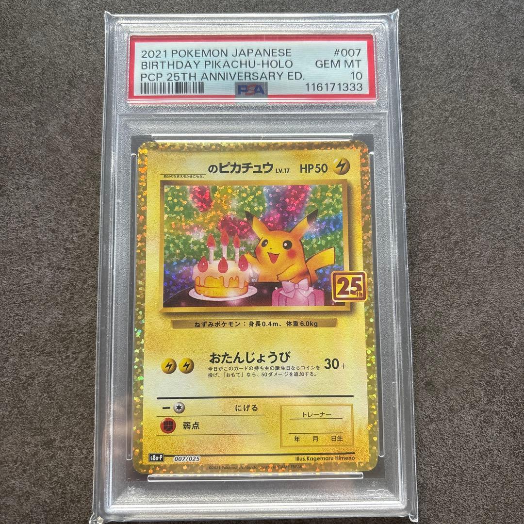 【PSA10】お誕生日ピカチュウ プロモカードパック 25th