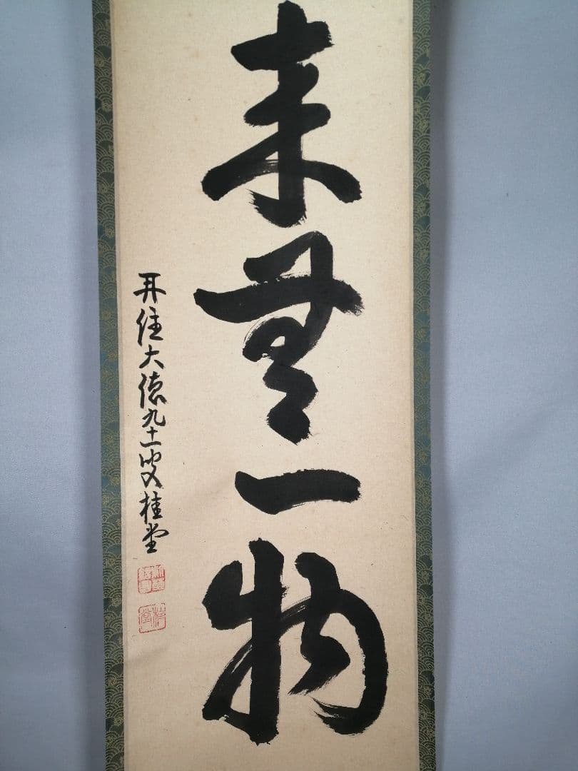 【茶道具】 大徳寺 吉口桂堂和尚筆 一行「本来無一物」茶掛け　掛軸　軸B966