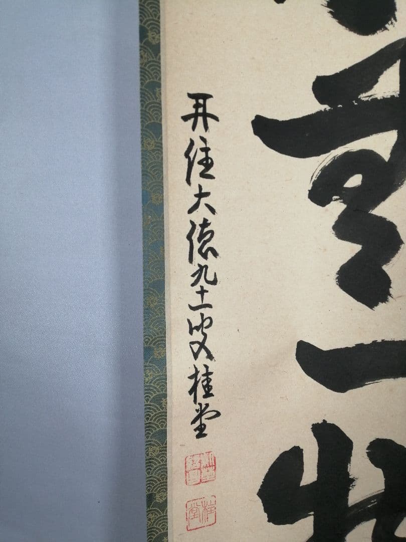 【茶道具】 大徳寺 吉口桂堂和尚筆 一行「本来無一物」茶掛け　掛軸　軸B966