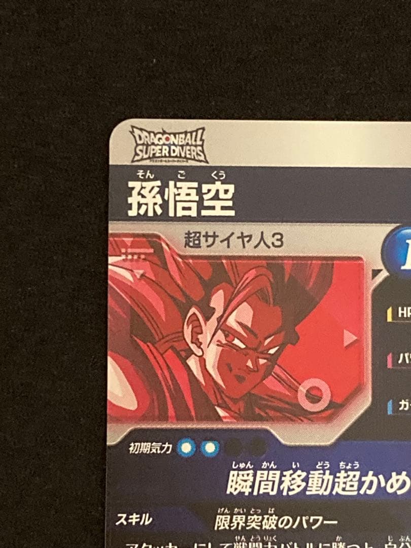 ドラゴンボールスーパーダイバーズ PR SDVTP-004 孫悟空 パラレル