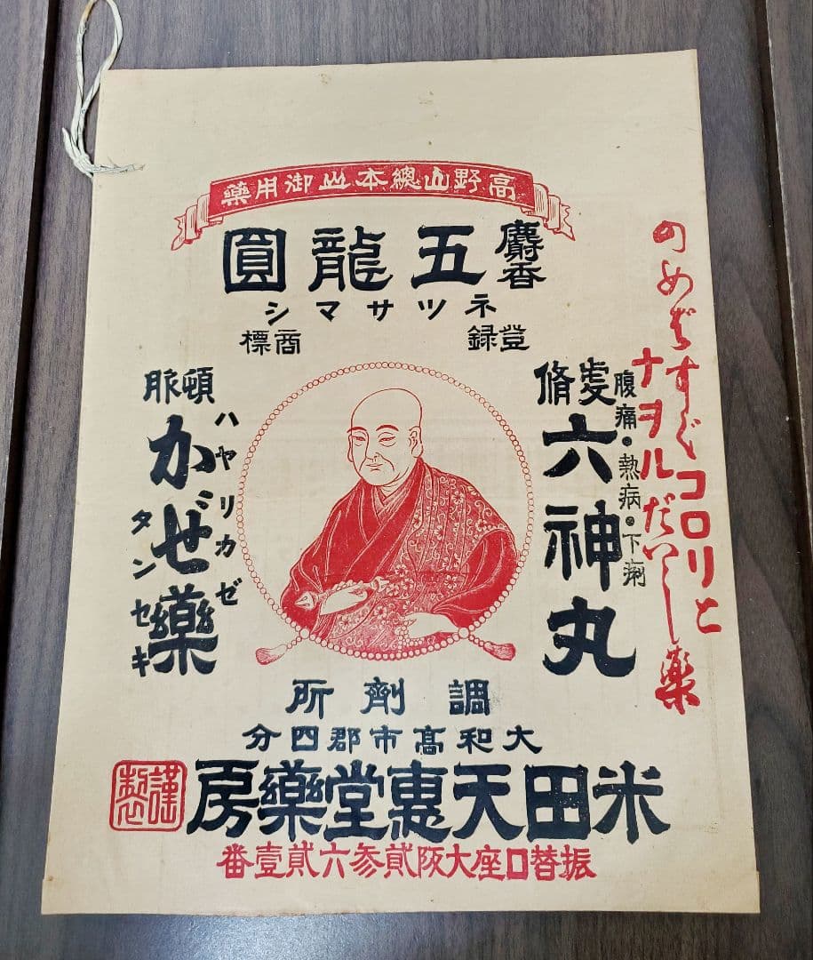 戦前戦後　薬　紙袋　トンプク　ヒゴメンソレー　かぜ薬　レトロ　当時もの　10袋