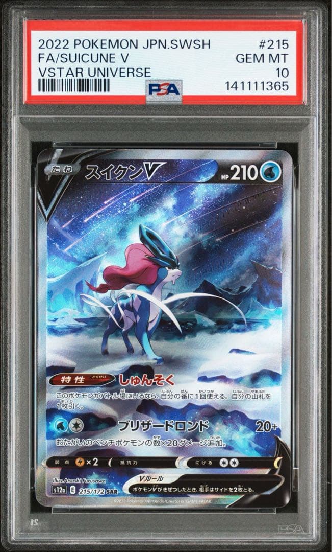 【psa10 3連番】エンテイVライコウVスイクンV SAR