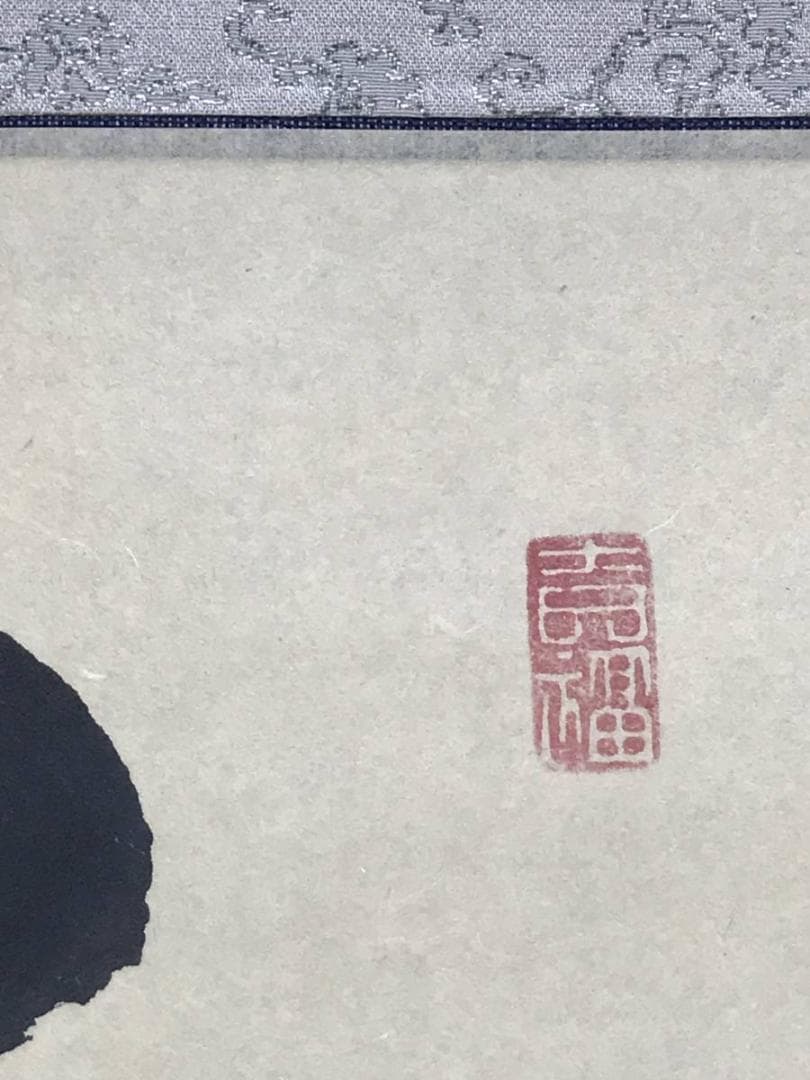 【真作】大徳寺派/辻常閑/南無阿弥陀佛/六字名号/掛軸☆宝船☆AD-470