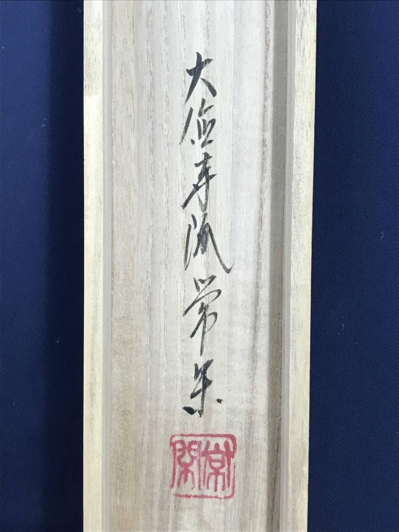 【真作】大徳寺派/辻常閑/南無阿弥陀佛/六字名号/掛軸☆宝船☆AD-470