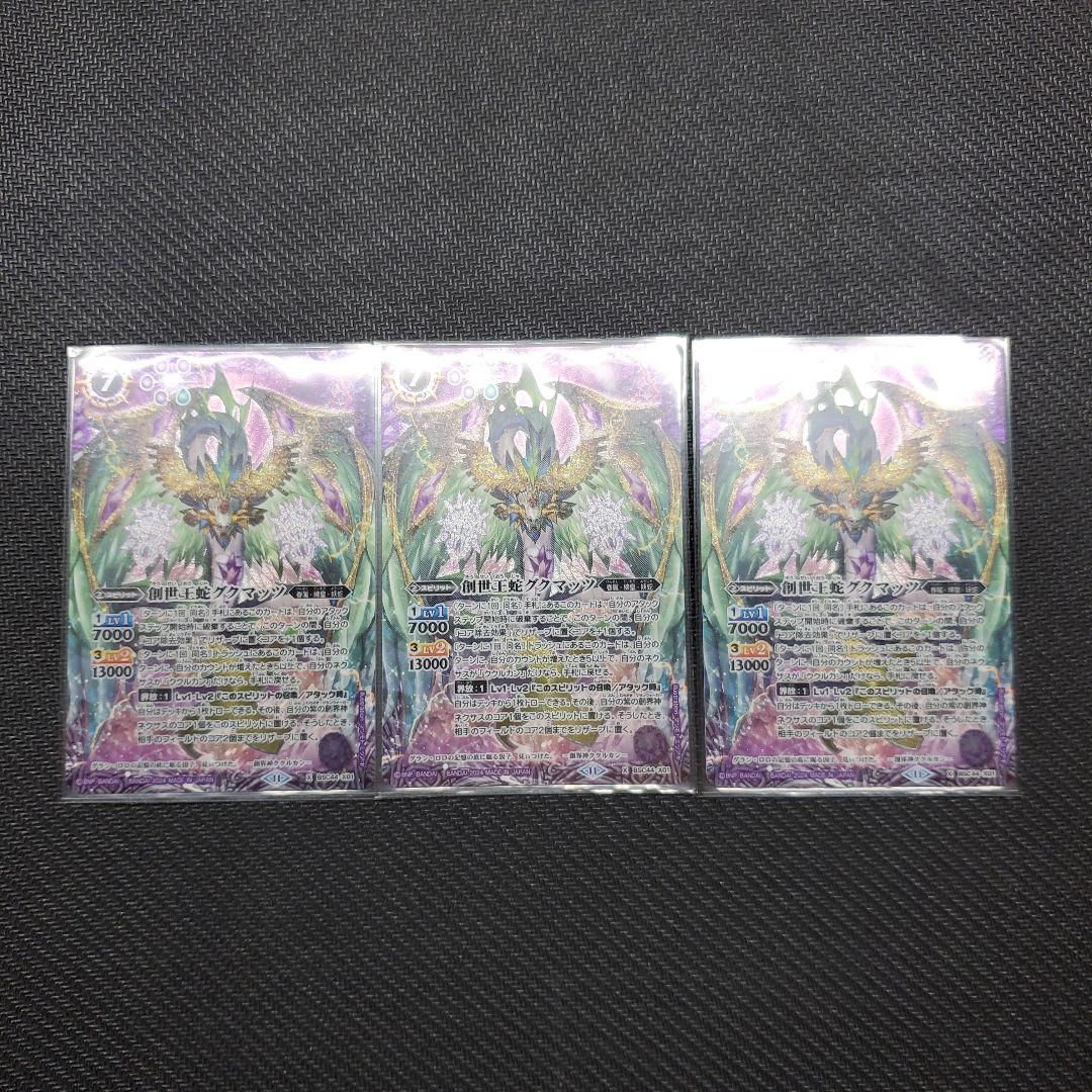 創世王蛇グクマッツ　3枚セット