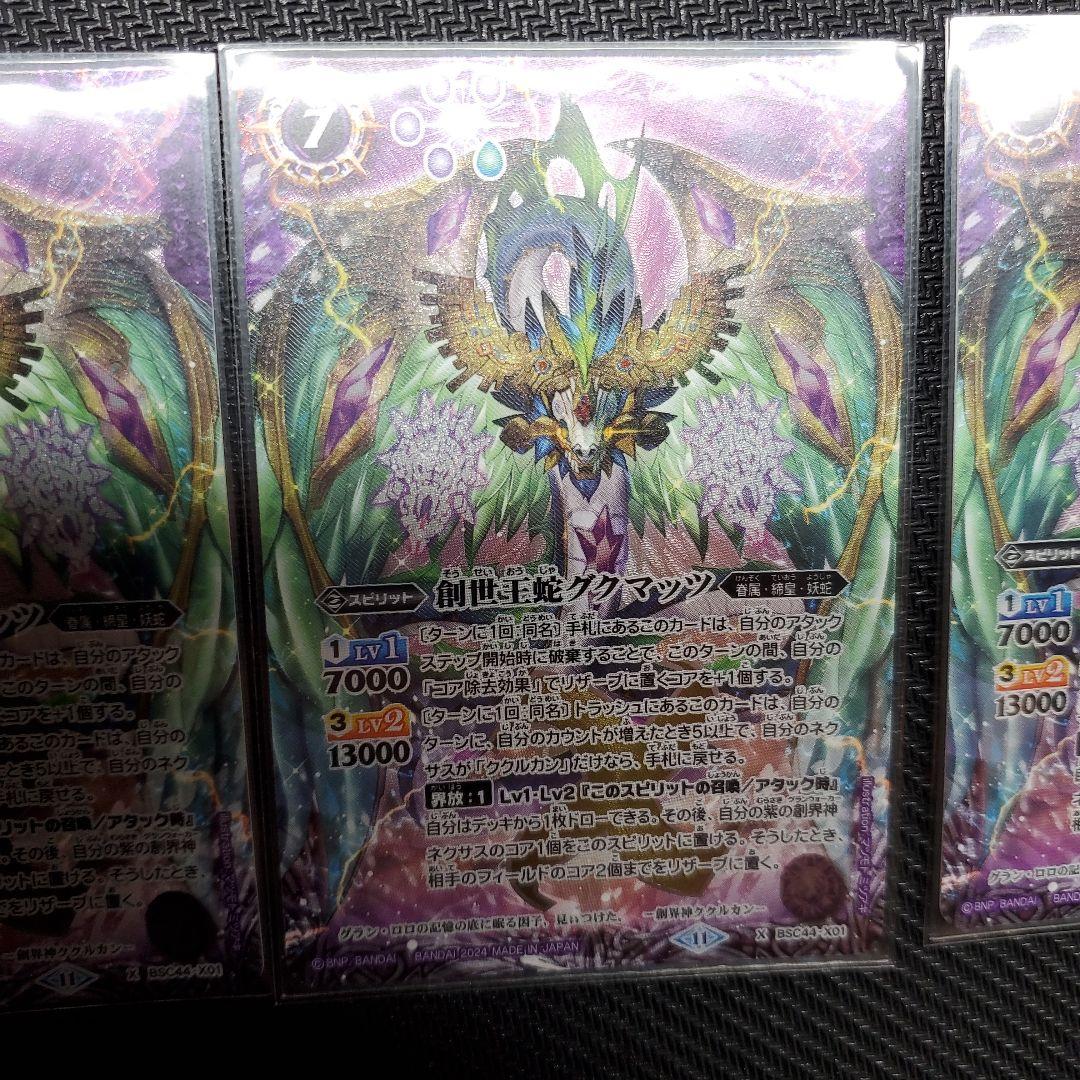 創世王蛇グクマッツ　3枚セット