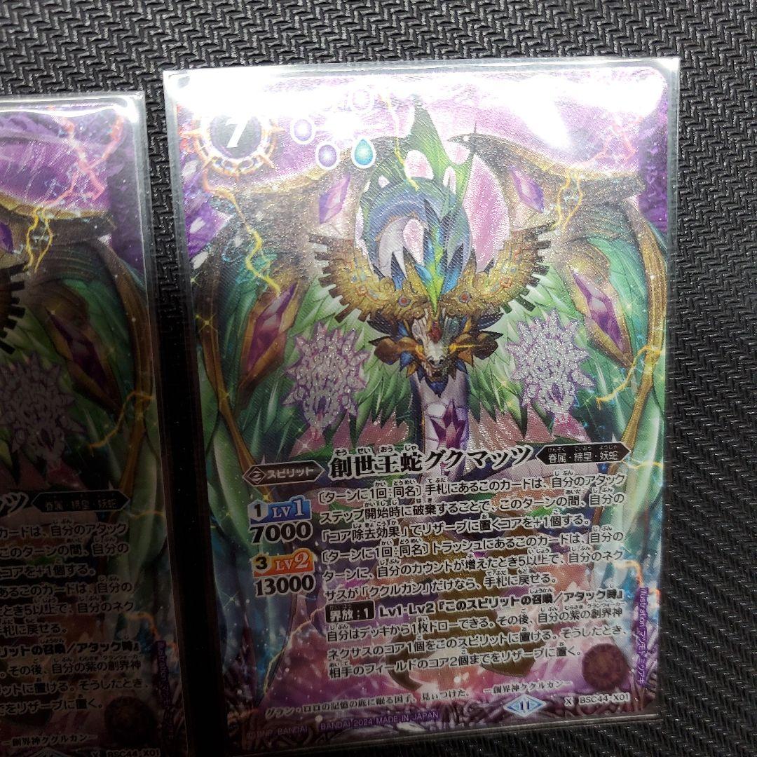 創世王蛇グクマッツ　3枚セット