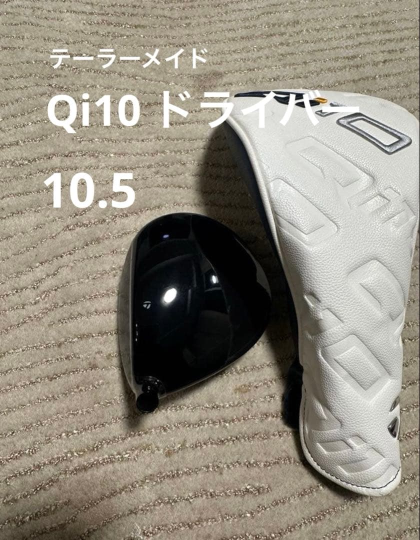 テーラーメイド　Qi10 ドライバー　10.5度　ヘッド