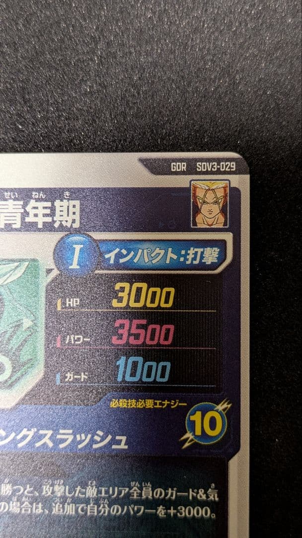 ドラゴンボールスーパーダイバーズSDV3−029 トランクス：青年期