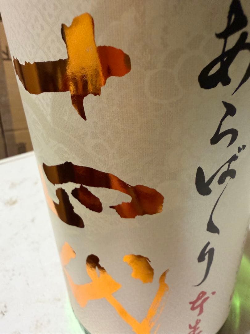 十四代 あらばしり　純米大吟醸　1.8ℓ