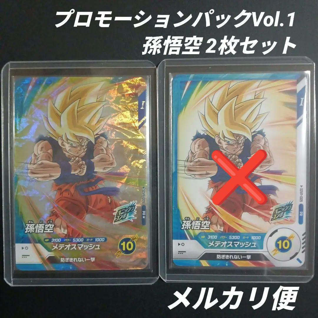 ドラゴンボールスーパーダイバーズ　プロモーションパックVol.1　孫悟空　1枚