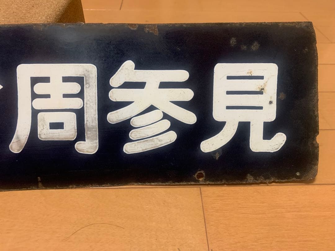 鉄道部品　サボ　ホーロー　国鉄　 両面行先板　紀勢本線　周参見↔︎南部