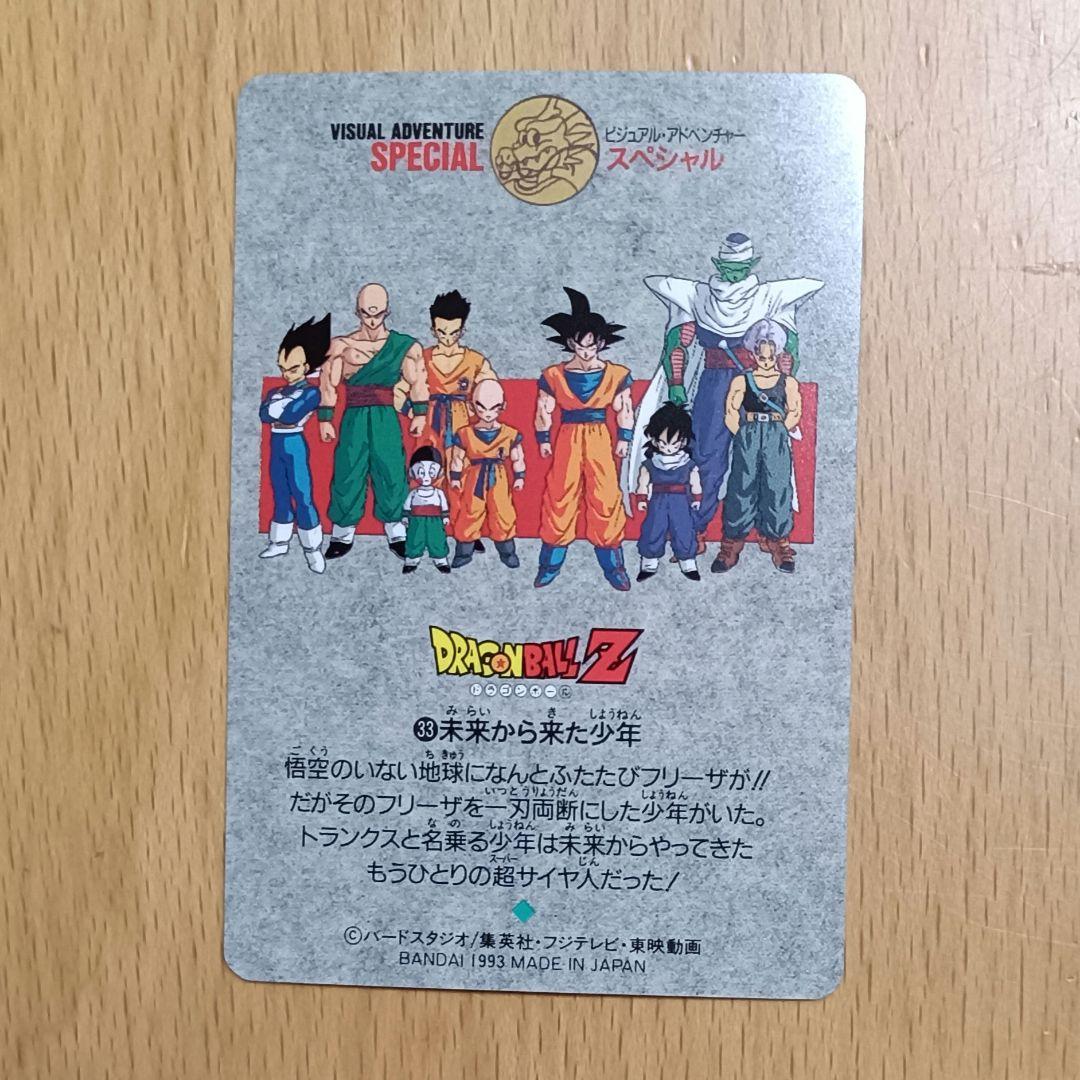 ドラゴンボール カードダス ビジュアルアドベンチャースペシャル 33