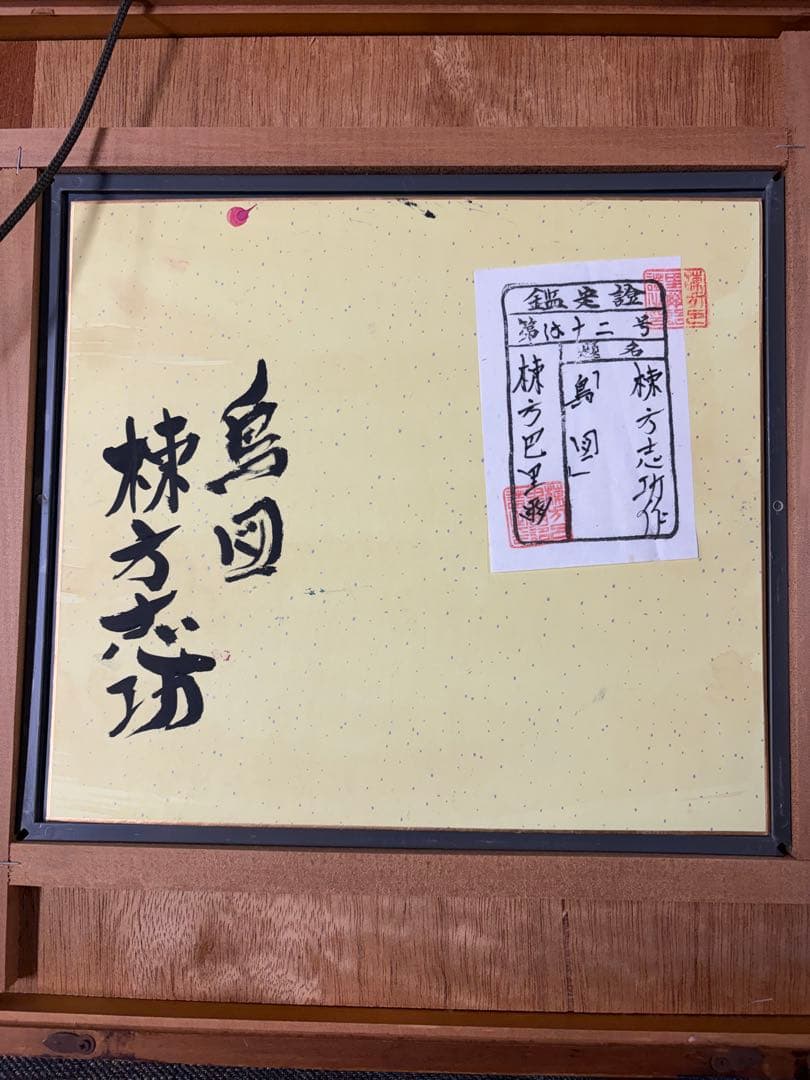 棟方志功 油彩画　手描き 作者サイン 貴重