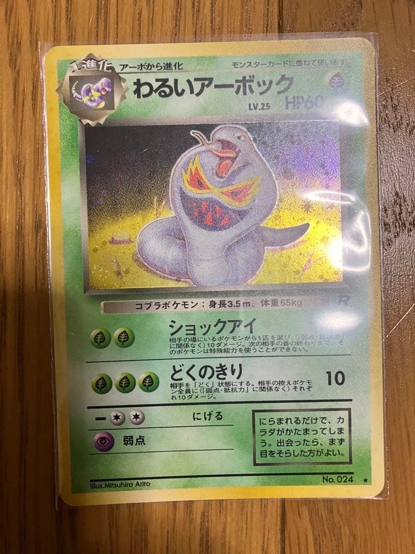 旧裏 超貴重ホロ わるいアーボック ポケモンカード Arbok