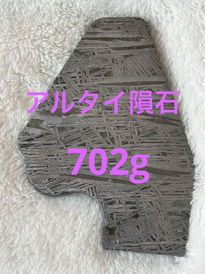 天然アルタイ鉄隕石、702g、完璧にエッチングされたフュージョンクラスト
