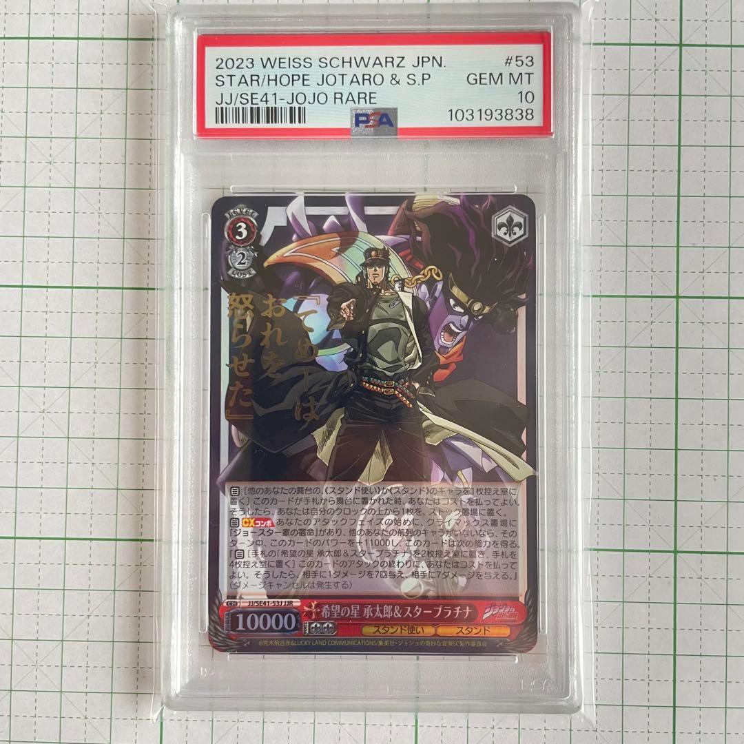 psa10 ジョジョの奇妙な冒険 空条 承太郎　箔押し　ヴァイス