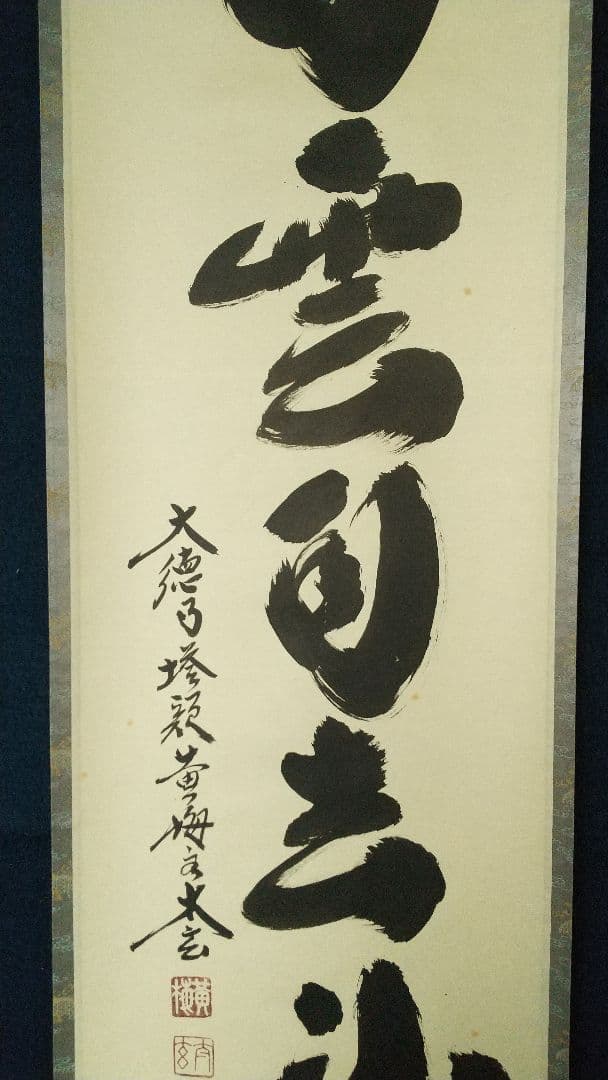 大徳寺 黄梅院 小林太玄 白雲自去来 掛軸 共箱 しみあり 茶掛 茶道具