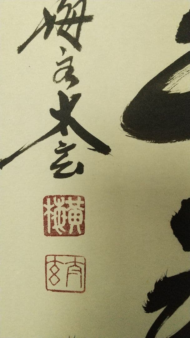 大徳寺 黄梅院 小林太玄 白雲自去来 掛軸 共箱 しみあり 茶掛 茶道具