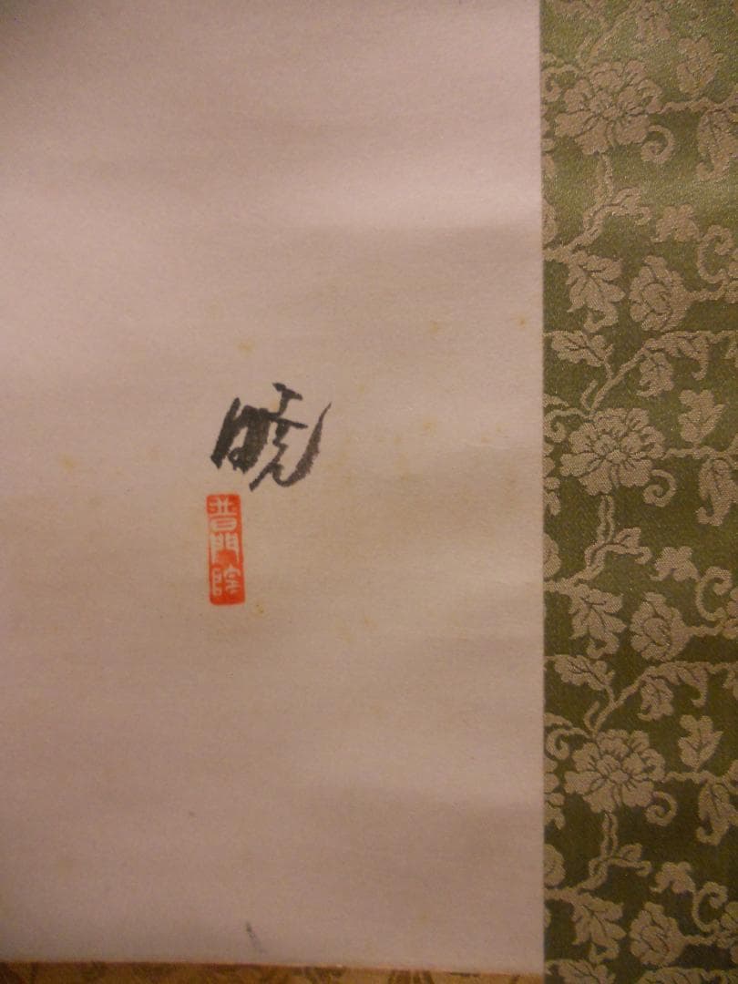 掛け軸 普門暁 『 一輪の花 』 紙本 希少 未来派 前衛美術 掛軸 美品 です