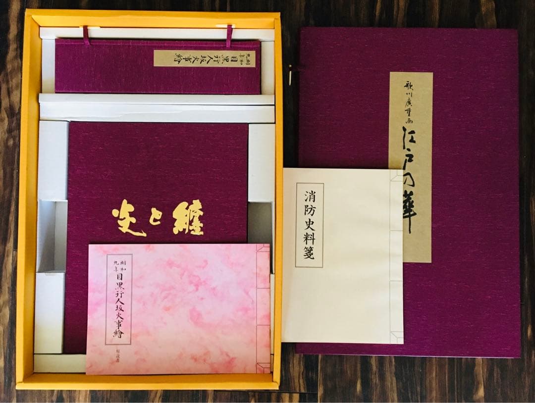 消防 書物 炎と纏 歌川廣重 江戸の華 目黒行人坂火事繪 書物 F