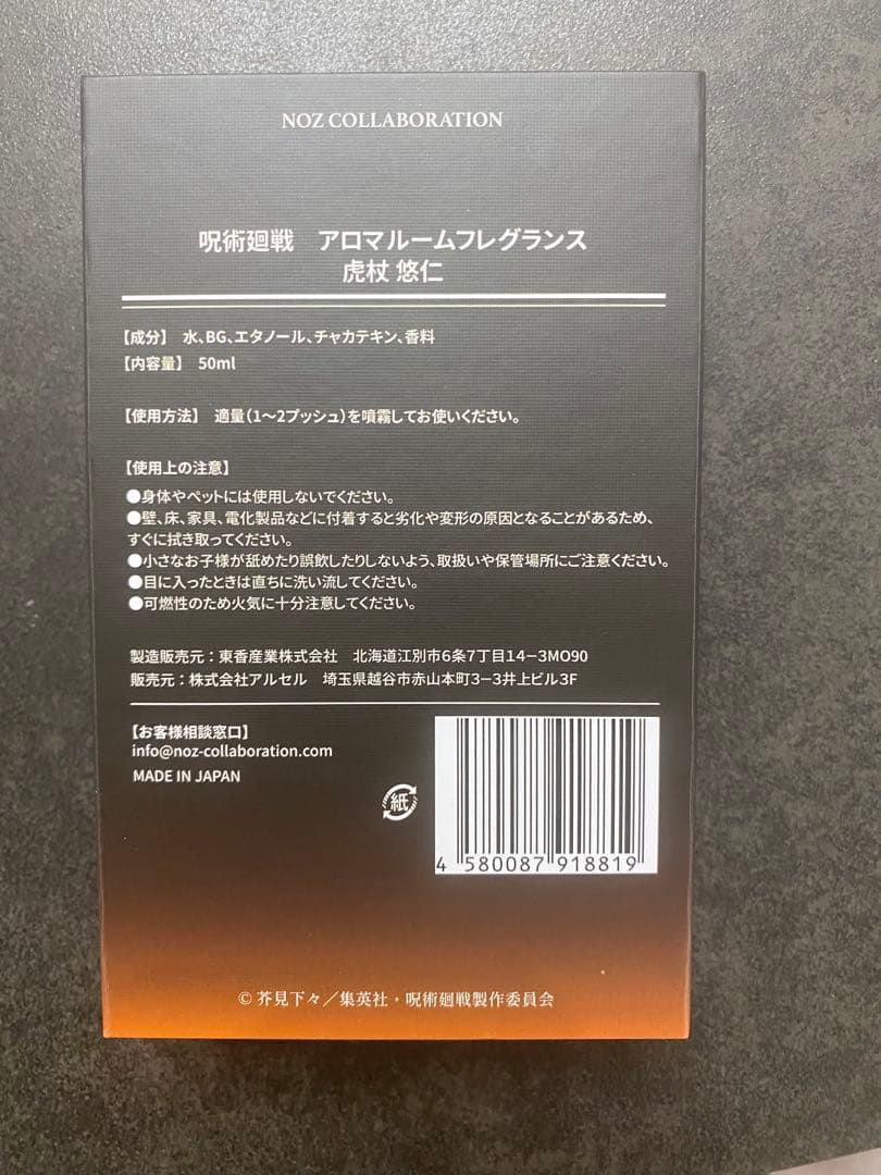 呪術　虎杖&伏黒&野薔薇　アロマルームフレグランス 50ml