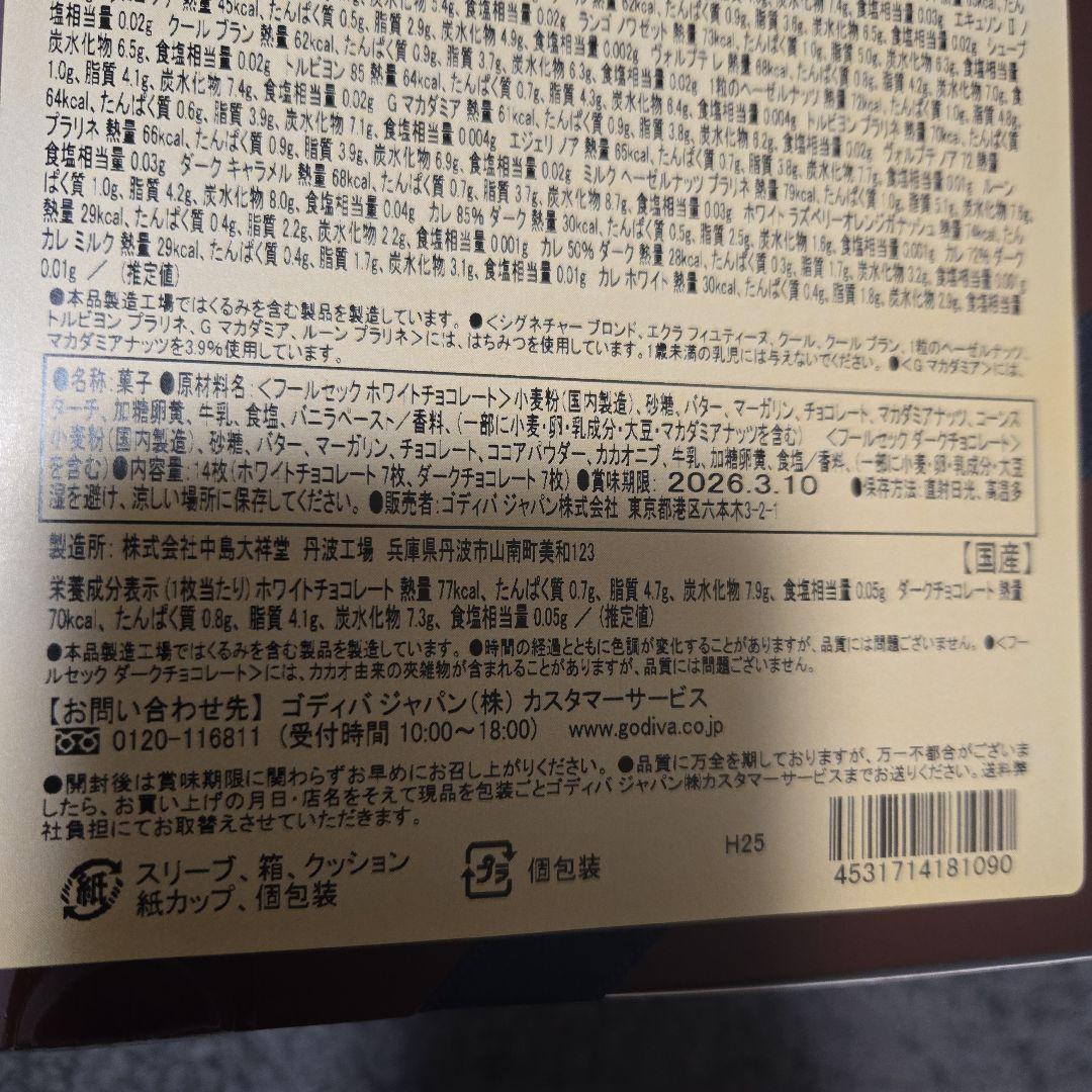 期間限定品　ゴディバ ラグジュアリーボックス チョコレート