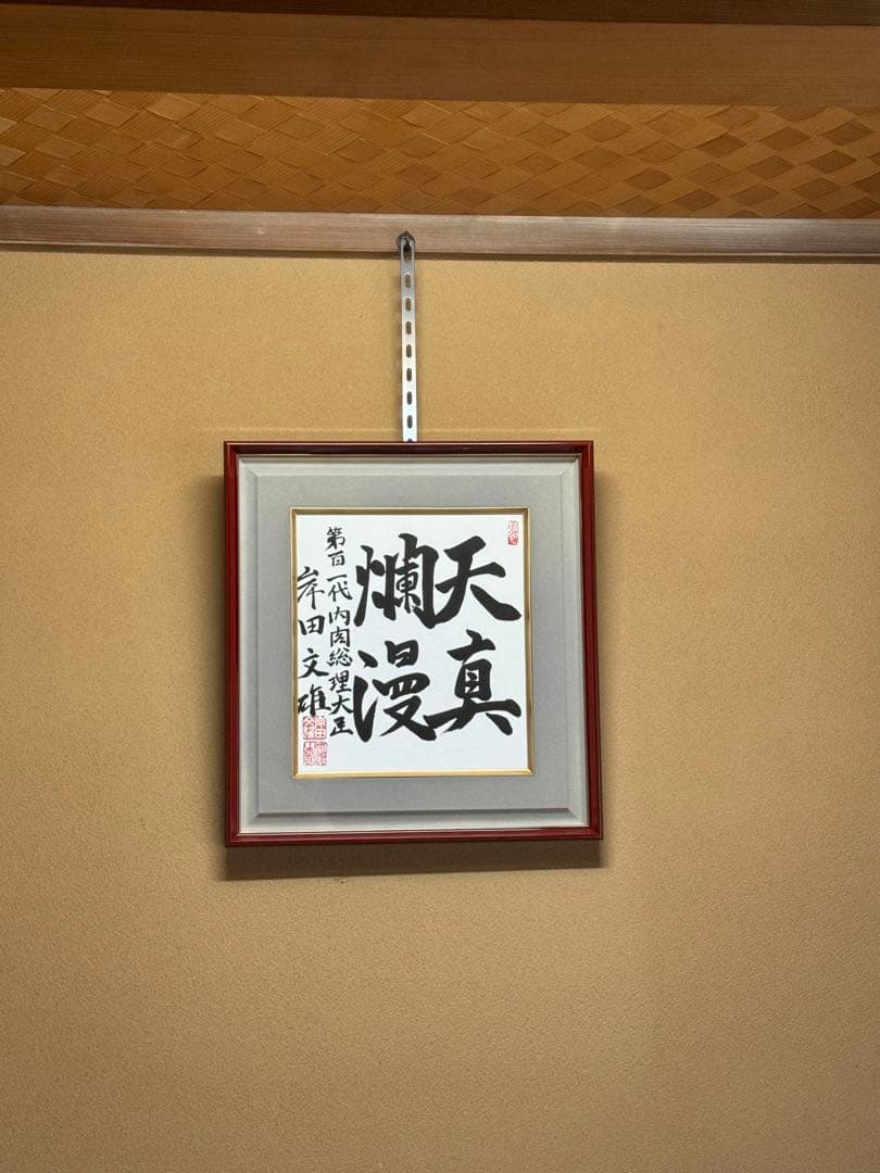 希少！岸田文雄 自民党総裁 総理大臣 サイン　直筆揮毫色紙 「天真爛漫」