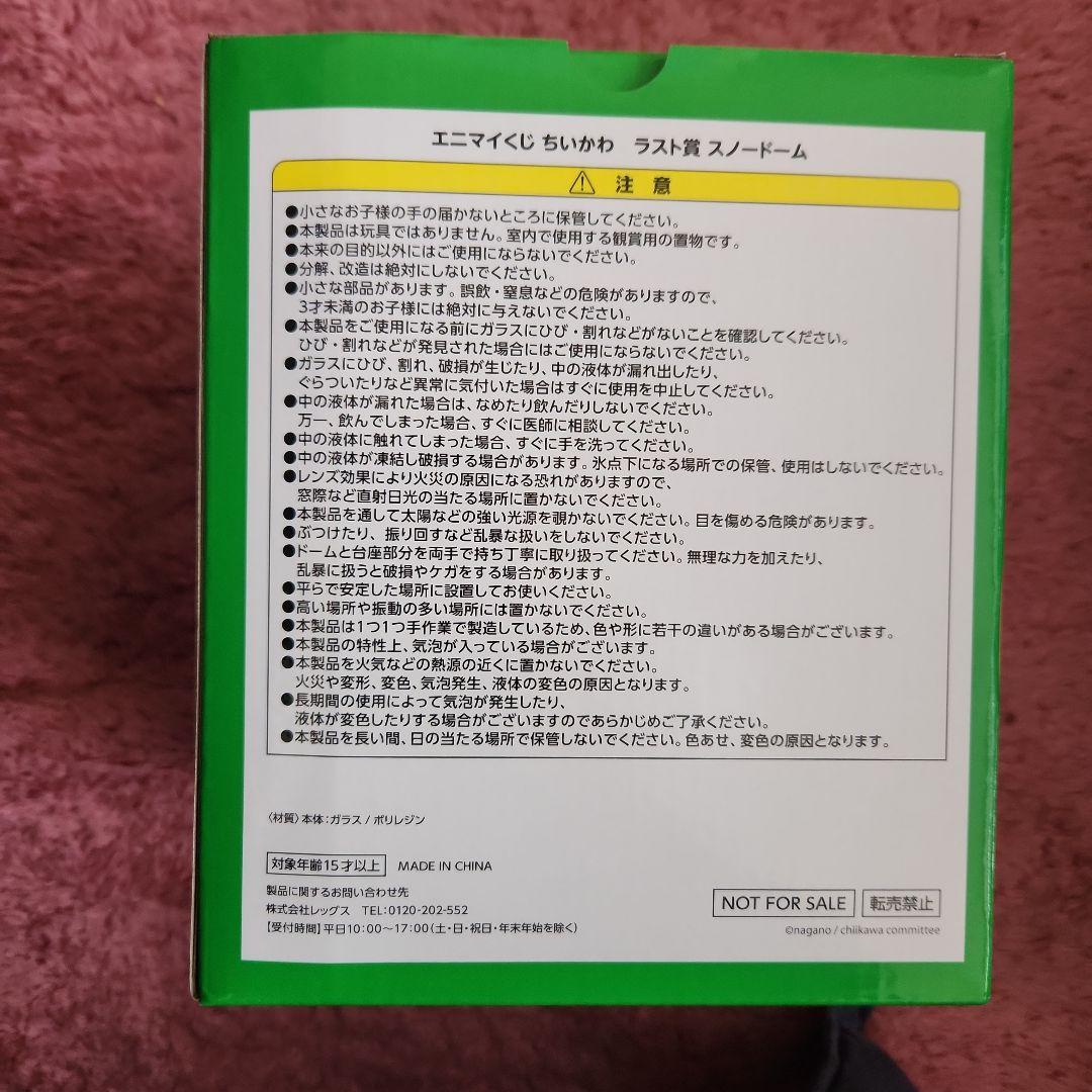 ちいかわ エニマイくじ ラスト賞　スノードーム ハチワレ うさぎ エニマイくじ