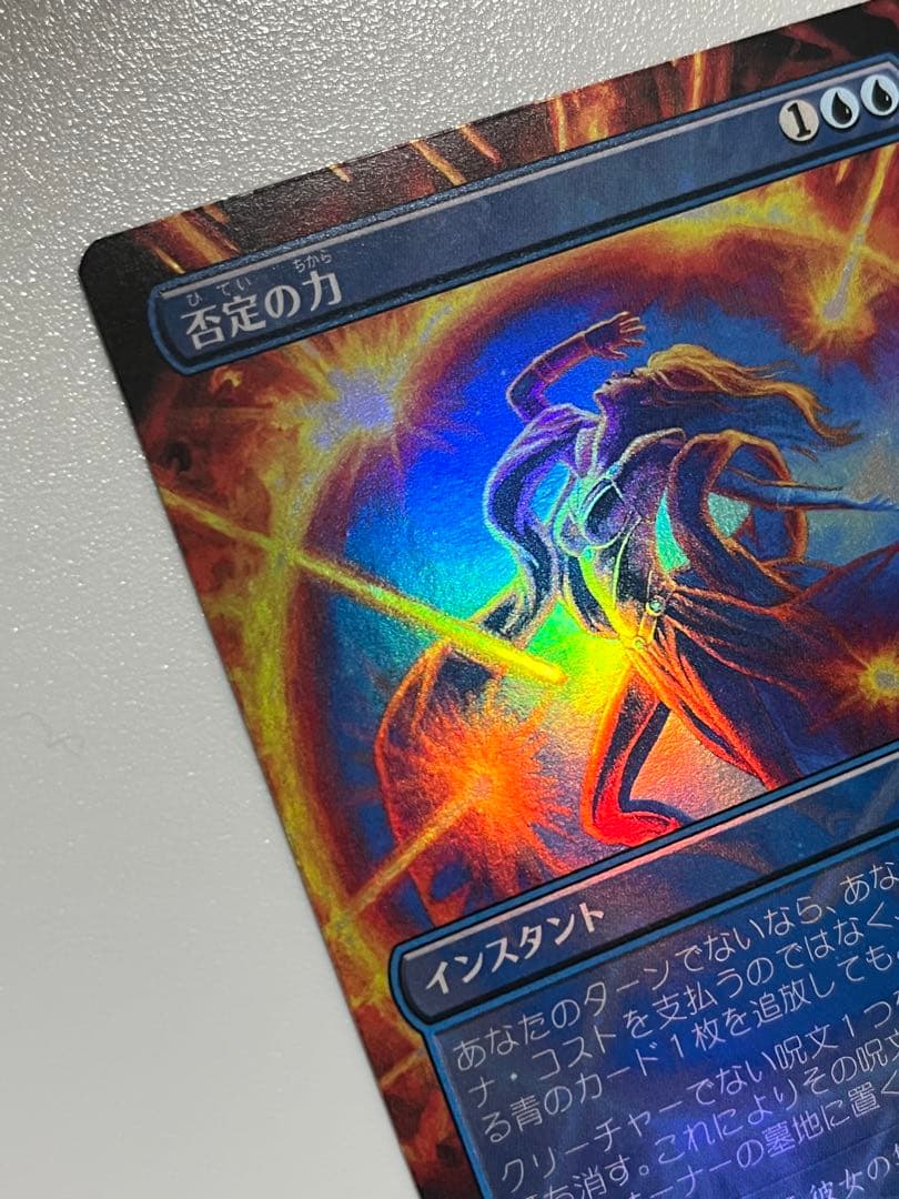 否定の力　FOIL ボーダーレス　日本語　MTG