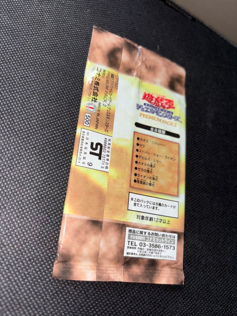 未開封 遊戯王 プレミアムパック2