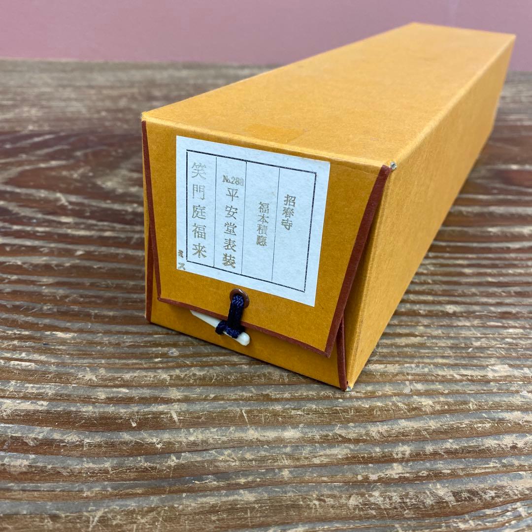 美品 掛け軸 福本積応作「笑門庭福来」宝林寺 共箱 禅語 縁起物