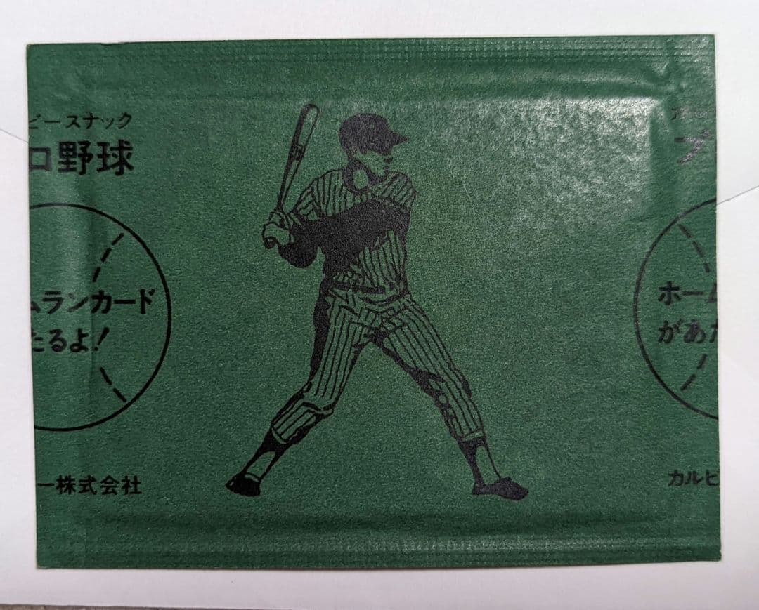 カルビー　未開封　プロ野球チップス　カルビースナック　ホームランカード