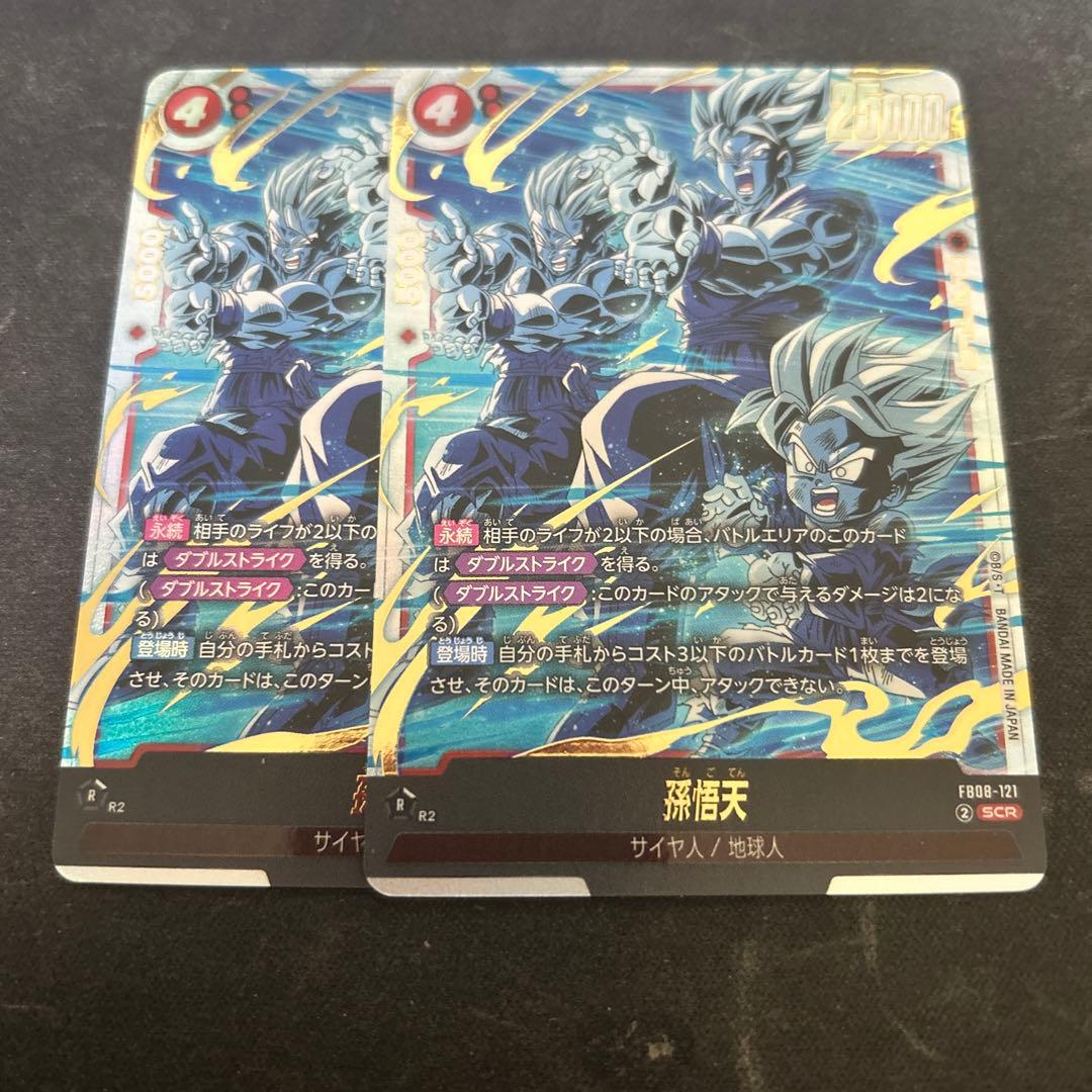 フュージョンワールド　fb08 121 孫悟天　SCR 2枚