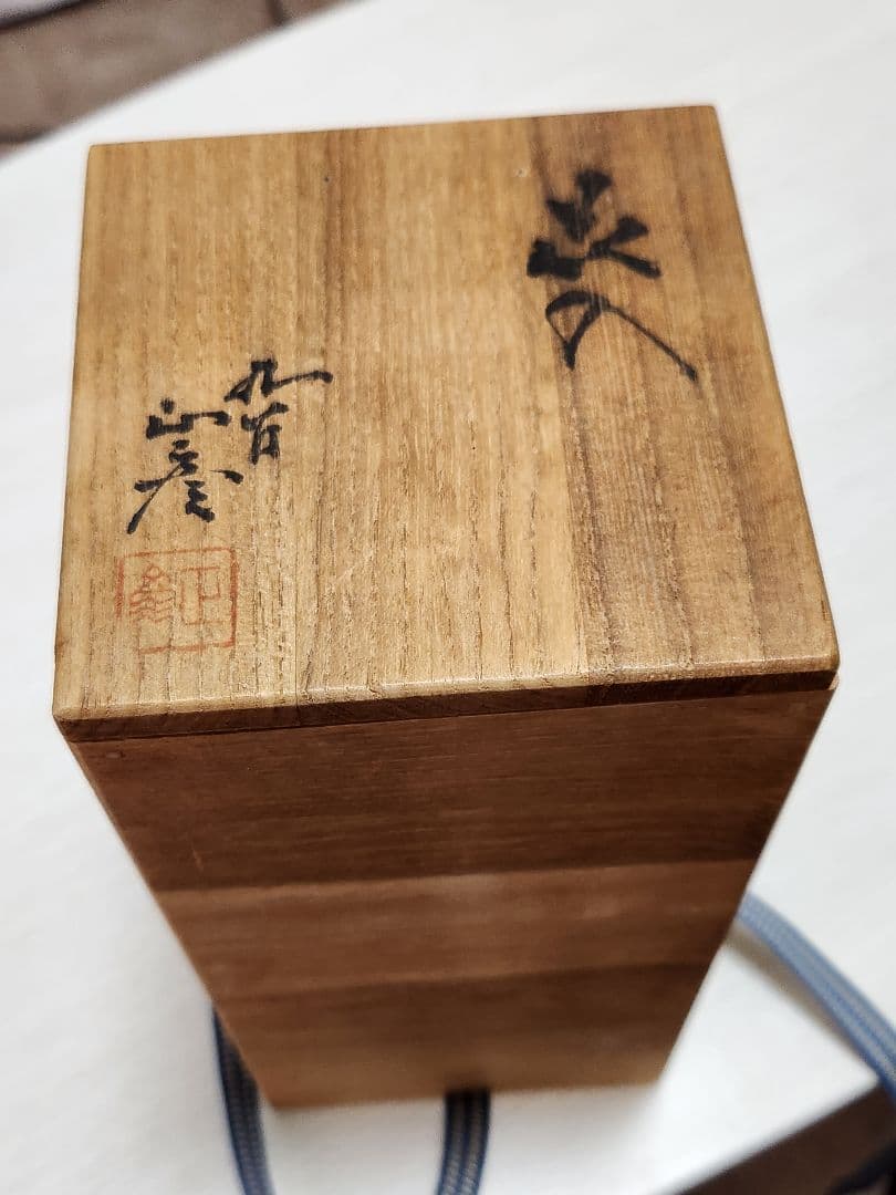 徳田正彦　九谷焼　花器