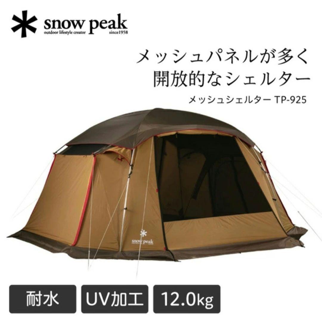 新品未開封 peak スノーピーク メッシュシェルター TP-925