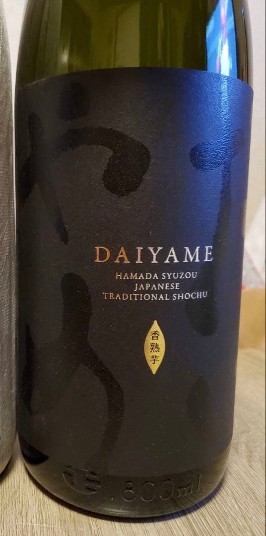 ピ*ロ様 【3本セット】魔王と伝統の黒麹仕込み芋焼酎のコラボレーションセット！