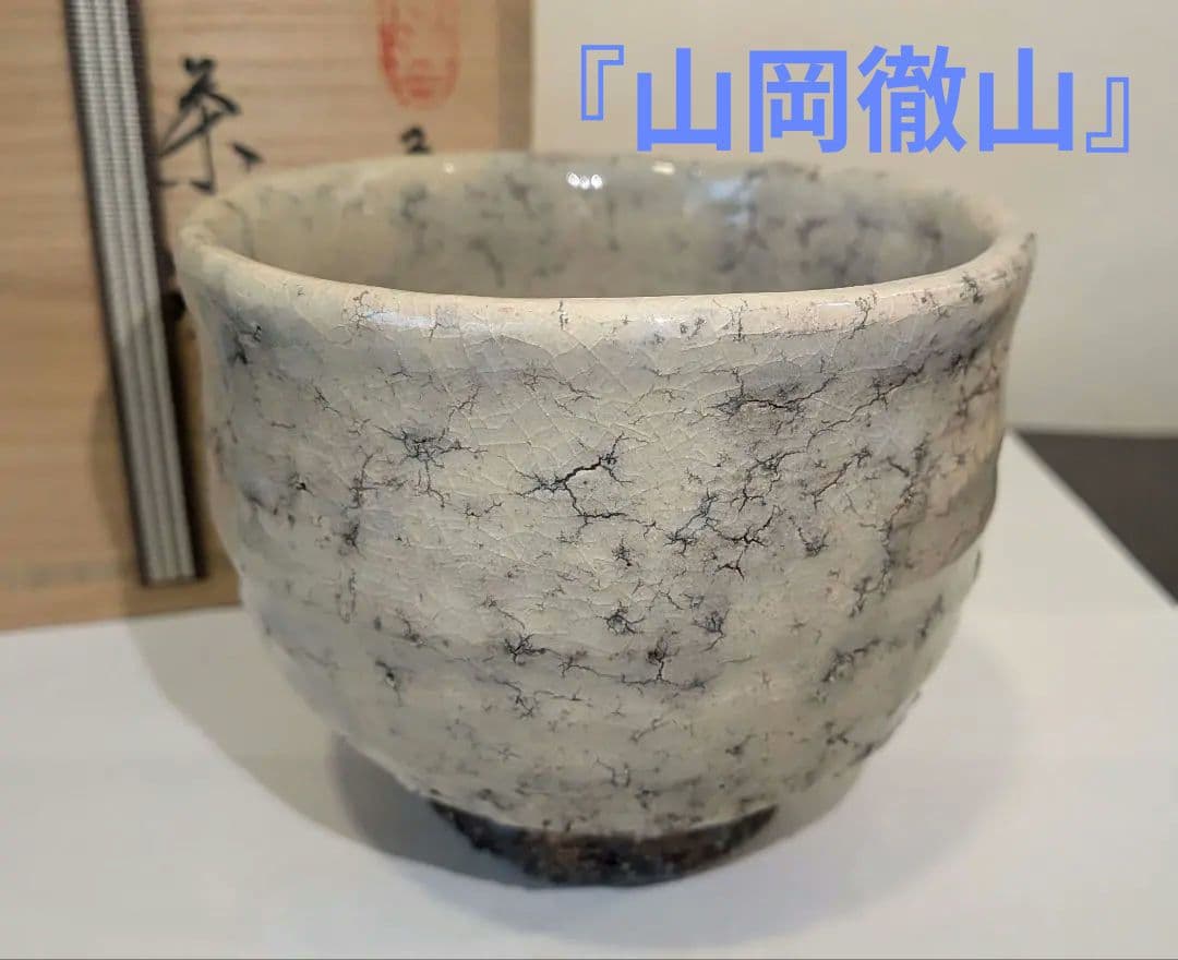 茶碗　二代山岡徹山作　香春窯　上野焼　茶道具表千家裏千家千利休　徹山窯