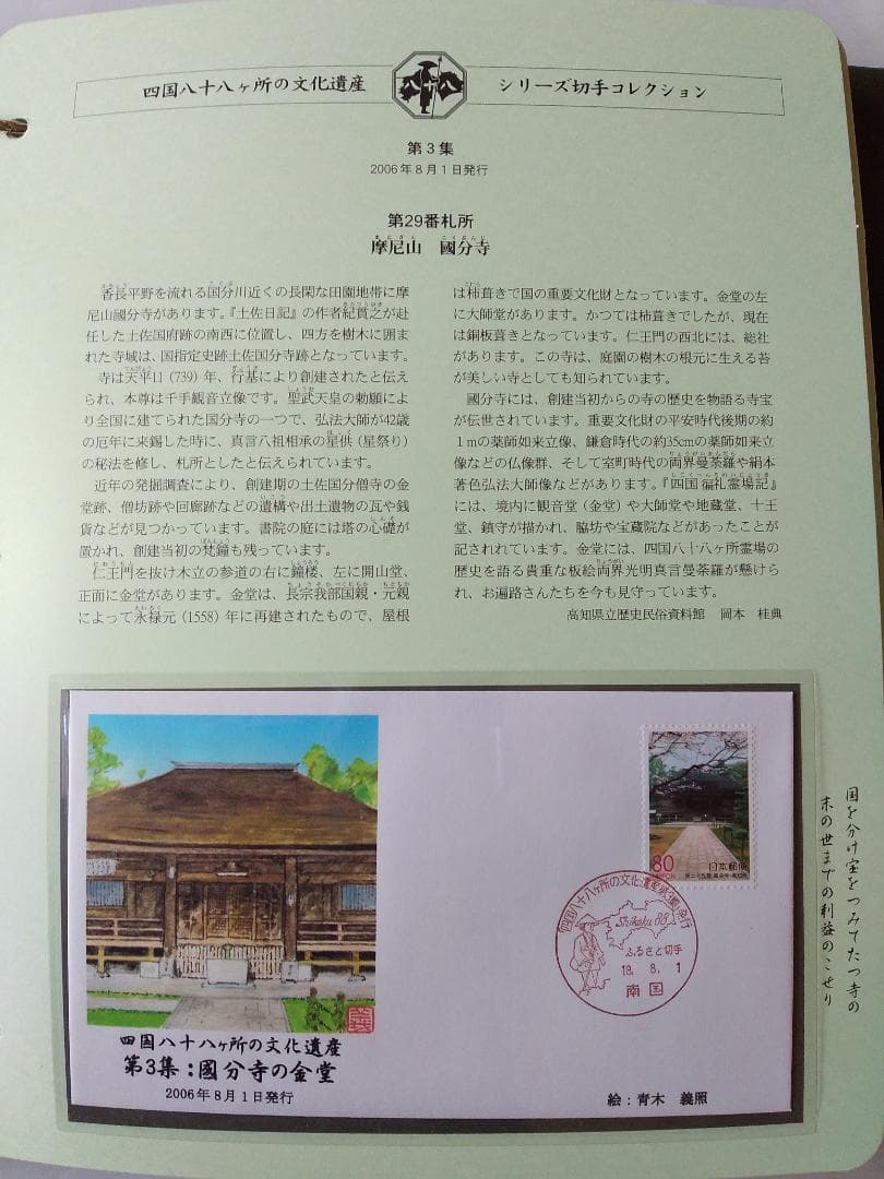 初日カバー 四国八十八ヶ所の文化遺産シリーズ 切手コレクション 90通 新品