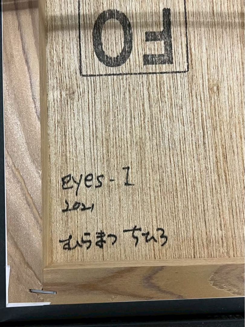 むらまつちひろ「eyes-1」2021年作品