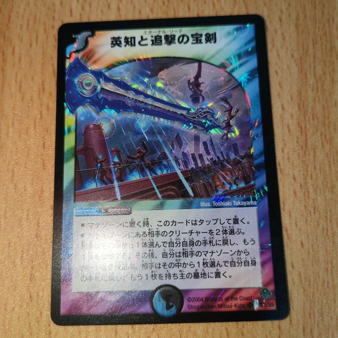英知と追撃の宝剣　エターナルソード　2004年　旧枠　初期　ワンオーナー