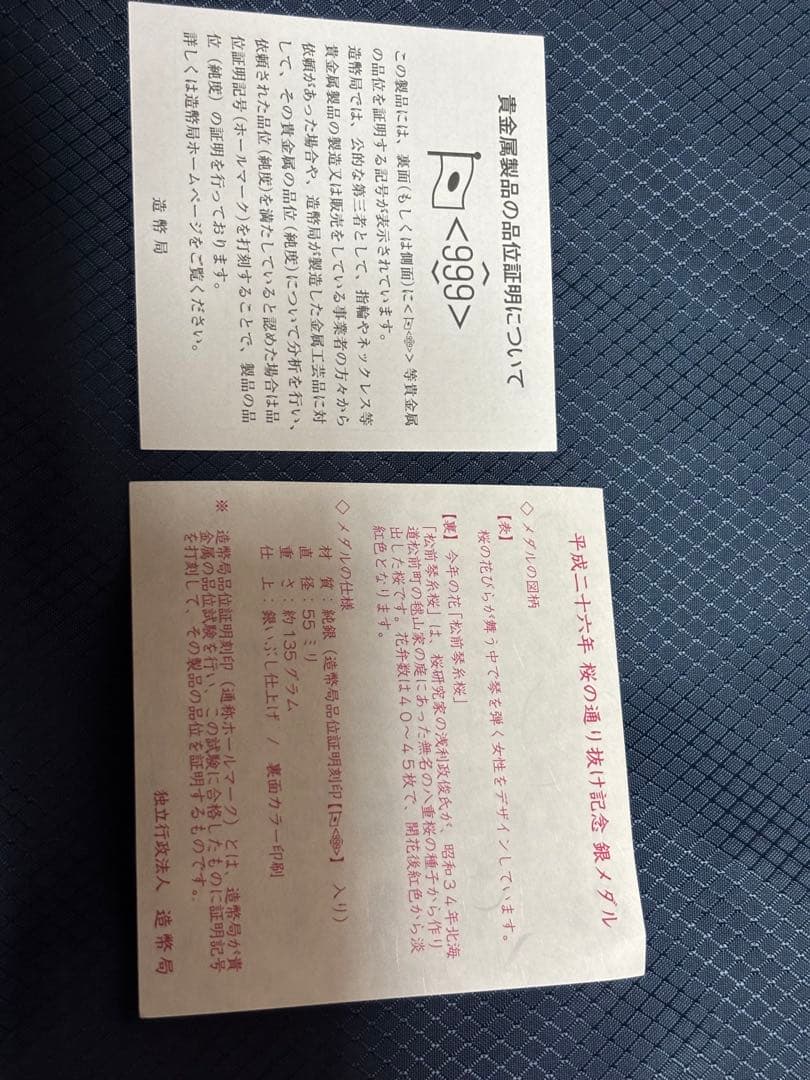 純銀　造幣局　桜の通り抜け　銀メダル　松前琴糸桜　平成26年　2014年