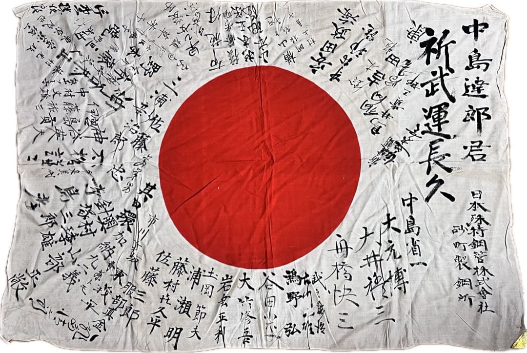 旧日本軍 日の丸寄せ書き出征旗 中島達郎君 武運長久日本特殊鋼管株式会社 当時物