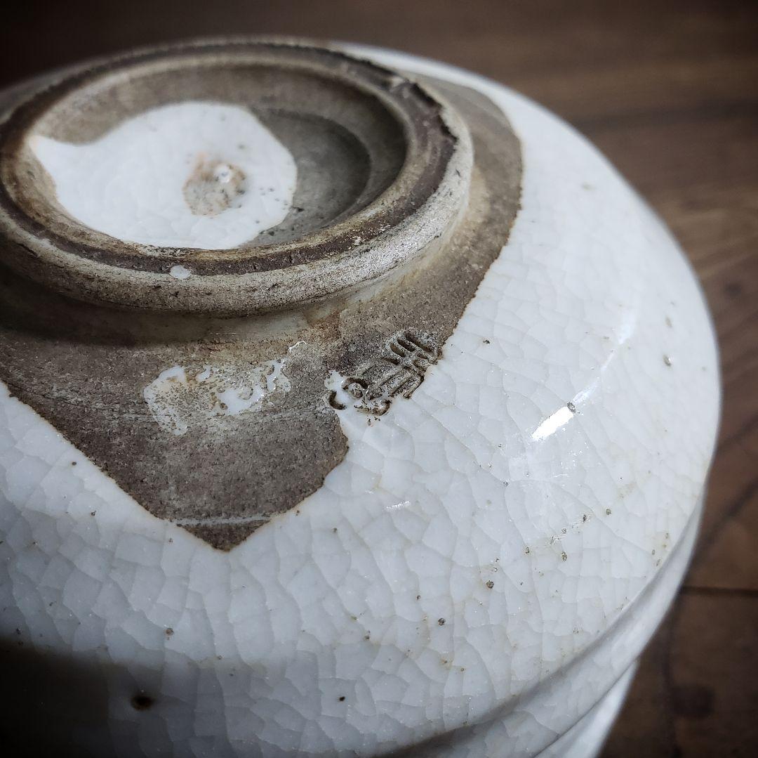 茶碗　湯呑　小鉢　向付　在銘　草文様　鳥文　訳あり　ニュウ