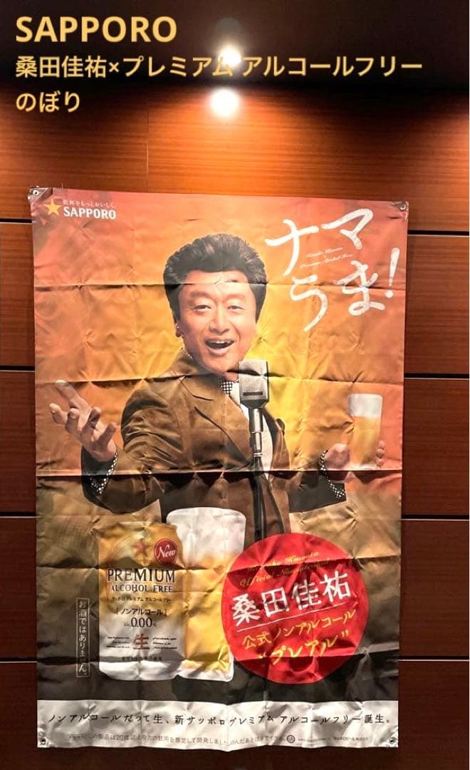 SAPPORO サッポロビール　桑田佳祐　のぼり　販促旗　非売品　プレアル