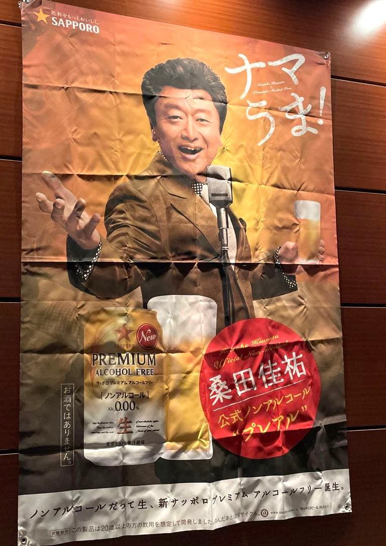 SAPPORO サッポロビール　桑田佳祐　のぼり　販促旗　非売品　プレアル