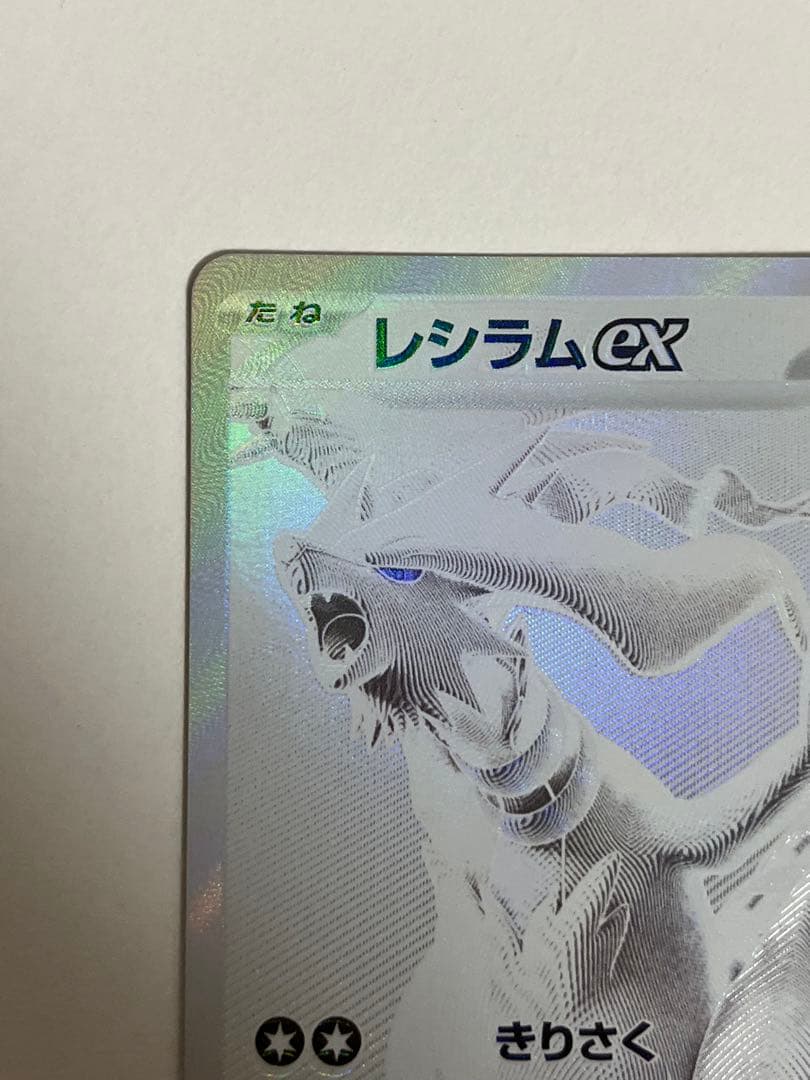 レシラムex BWR SV11W ホワイトフレア 174/086 センタリング良