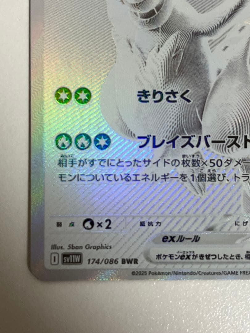 レシラムex BWR SV11W ホワイトフレア 174/086 センタリング良