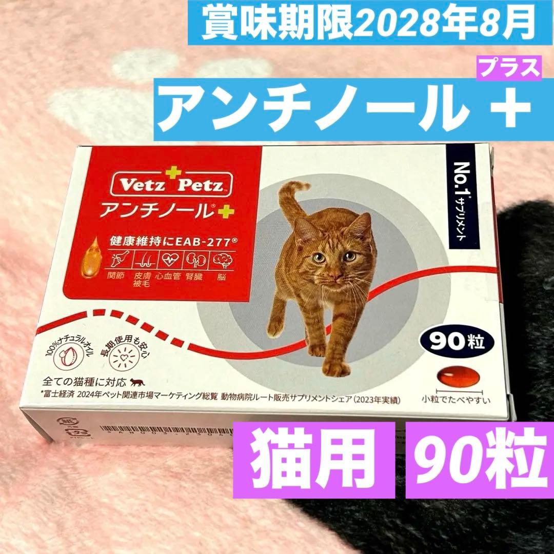 アンチノール　猫用サプリ　90粒　期限28年8月まで