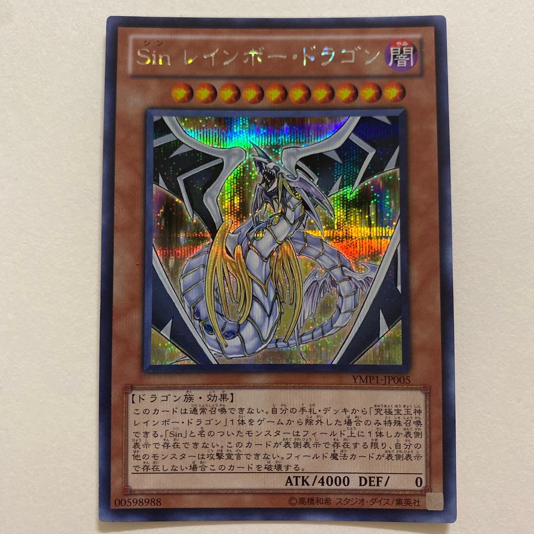 遊戯王　Sin レインボー・ドラゴン シークレット　YMP1-JP005